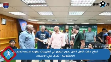 نجاح لافت: تأهل 8 من نجوم الزهور إلى نهائيات بطولة الأندية للألعاب الإلكترونية – تعرف على الأسماء